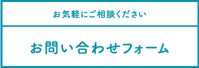 お問い合わせフォーム