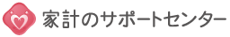 家計のサポートセンター