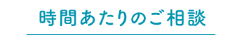 時間ご相談