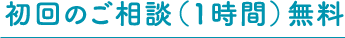 初回のご相談（1時間無料）