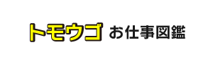 トモウゴお仕事図鑑