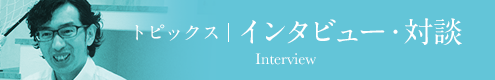 インタビュー・対談