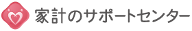 家計のサポートセンター