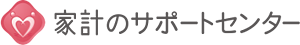 家計のサポートセンター